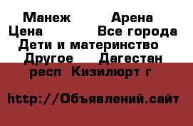 Манеж Globex Арена › Цена ­ 2 500 - Все города Дети и материнство » Другое   . Дагестан респ.,Кизилюрт г.